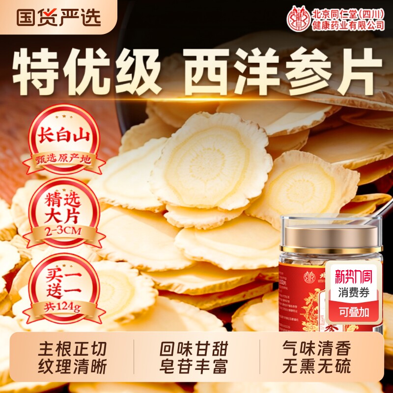 北京同仁堂西洋参片长白山人参非浓缩液正品官方旗舰店泡切片年货