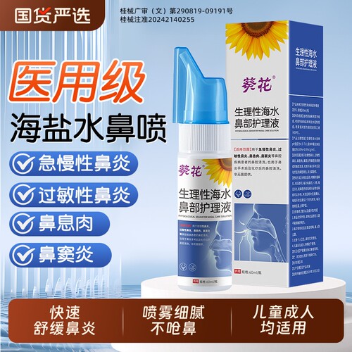 葵花生理性海盐水洗鼻器鼻炎喷雾剂医用级鼻腔冲儿童青少年成人AA