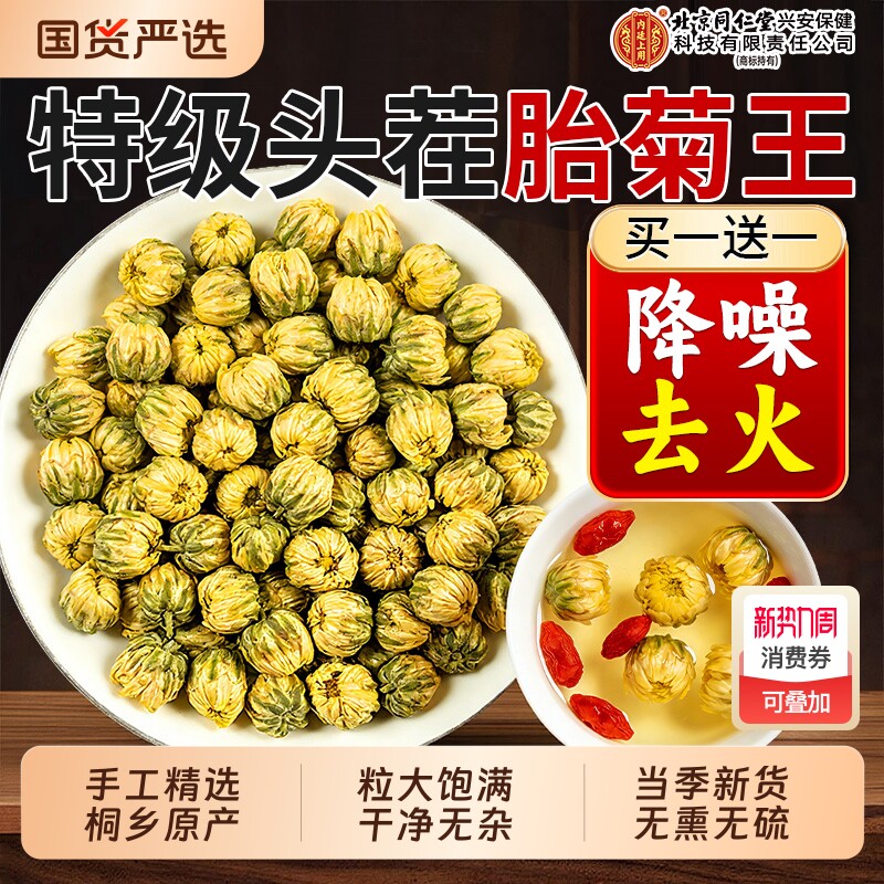 北京同仁堂内廷上用特级菊花茶胎菊正品旗舰店去火清热泡茶专用