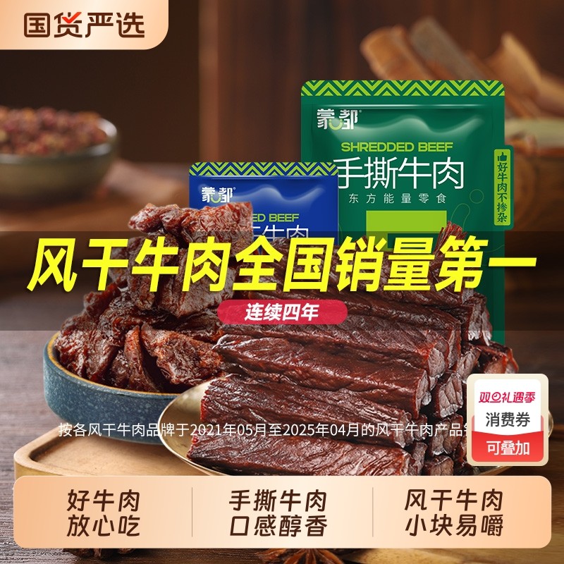 蒙都风干牛肉干内蒙古手撕牛肉风干牛肉块休闲零食官方旗舰