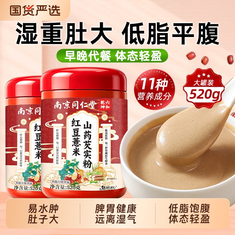 同仁堂红豆薏米粉山药芡实赤豆五谷杂粮减低脂饱腹代餐湿冲泡即食图片