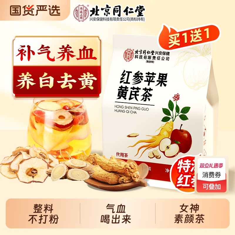 北京同仁堂苹果黄芪水素颜水补气养血女人月子养生茶泡饮品花草包