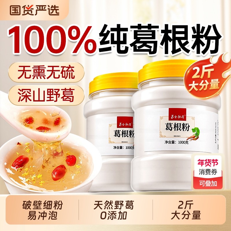 特级葛根粉天然野生葛粉纯葛根粉破壁2斤正品旗舰店营养早餐代餐,咖啡/麦片/冲饮,葛根粉,淘宝优惠券,粉丝福利购,淘宝优惠卷