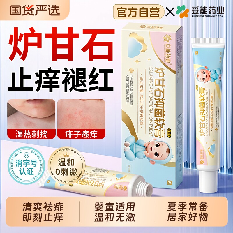 妥能炉甘石软膏痱子药膏去痱止痒除疹婴儿专用抑菌止痒膏官方旗舰