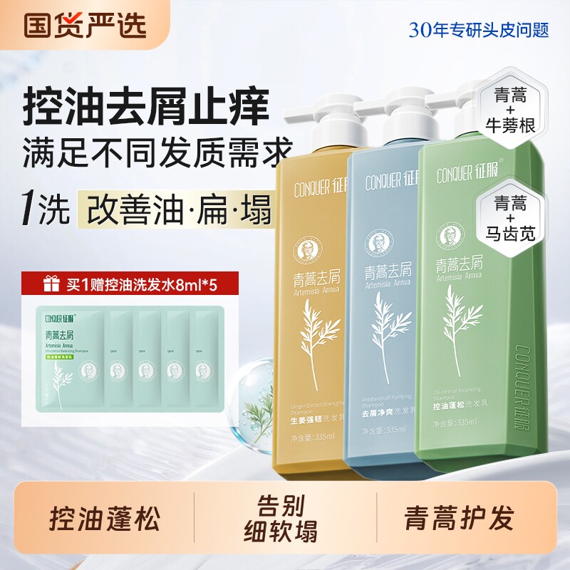 征服洗发水控油蓬松控油顺滑青蒿去屑洗发水洗头膏正品