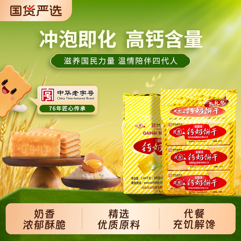青岛青食山东钙奶饼干大礼包特产零食高钙精制早餐老字号经典夹心