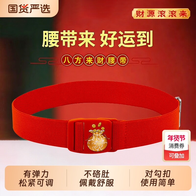 新年弹力腰带八方来财卡扣松紧带帆布橡皮筋舒适不膈肚子轻便易用