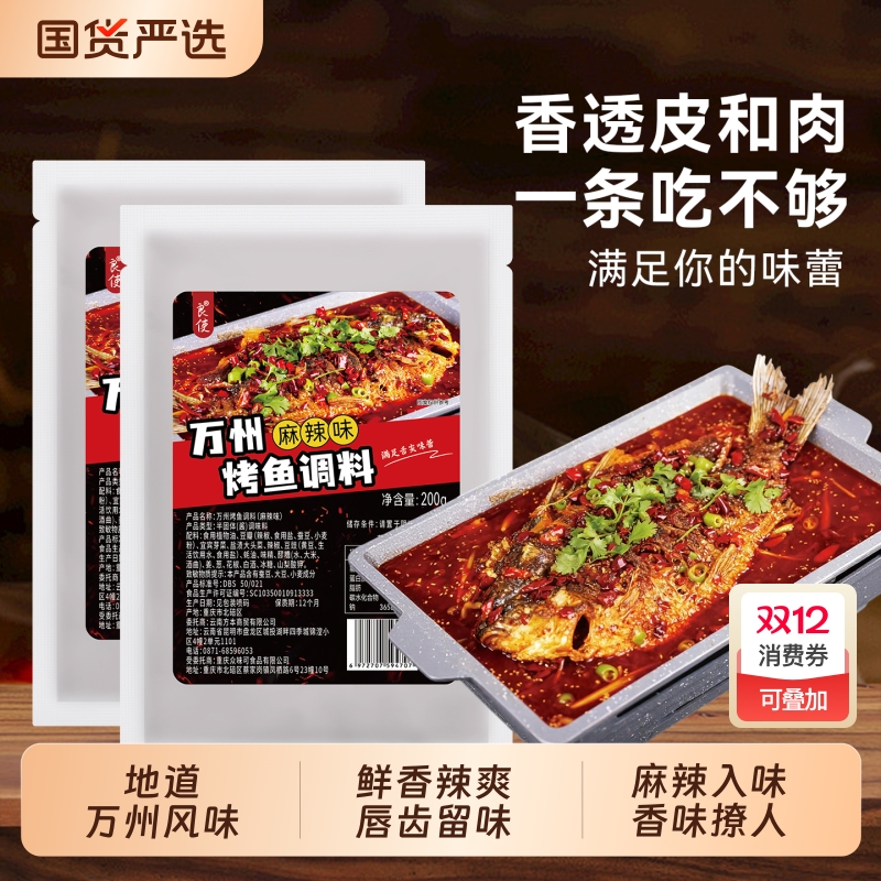 万州烤鱼麻辣烤鱼调料正宗重庆万州专用料理包纸包鱼家用酱香辣酱