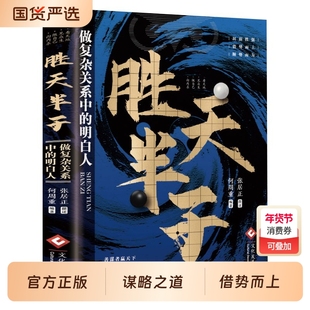 正版胜天半子谋士以身入局半子做事与成事权衡博弈之道心法阳谋书籍分寸高手控局博弈论心计悟道书为人处世谋略十二
