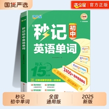 满分星秒记初中英语单词2400词新人教版词汇2025新版汇总必备默写本2000词初一妙记必背核心必考词中考妙计初中生秒背神器每日速记