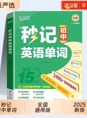 满分星秒记初中英语单词2400词新人教版词汇2025新版汇总必备默写本2000词初一妙记必背核心必考词中考初中生秒背神器每日速记记忆