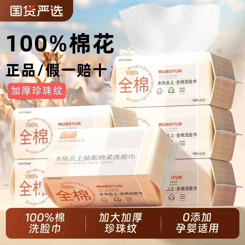 洗脸巾纯棉一次性100%全棉木帛云上抽取式棉柔巾加厚婴儿擦脸巾,洗护清洁剂/卫生巾/纸/香薰,棉柔巾/洗脸巾,淘宝优惠券,粉丝福利购,淘宝优惠卷