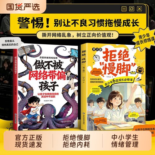 拒绝慢脚青少版 做不被网络带偏的孩子学会管理情绪接纳自我度过青春期教育心理学读物 引导孩子理性上网远离不良诱导守护心理健康
