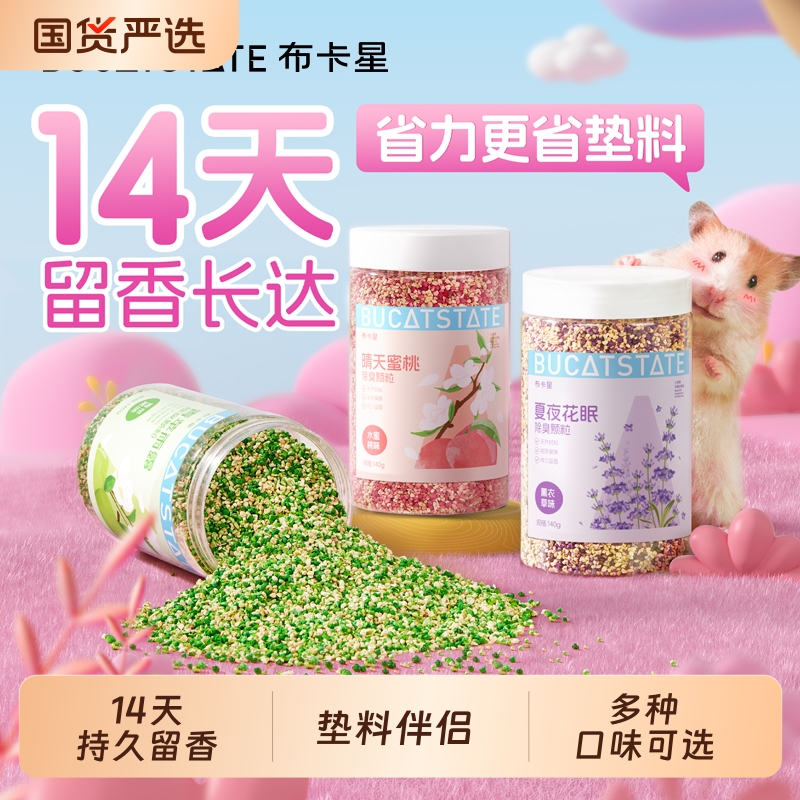 仓鼠除臭颗粒垫料去味剂去异味清洁用品龙猫兔子豚鼠金丝熊专用品