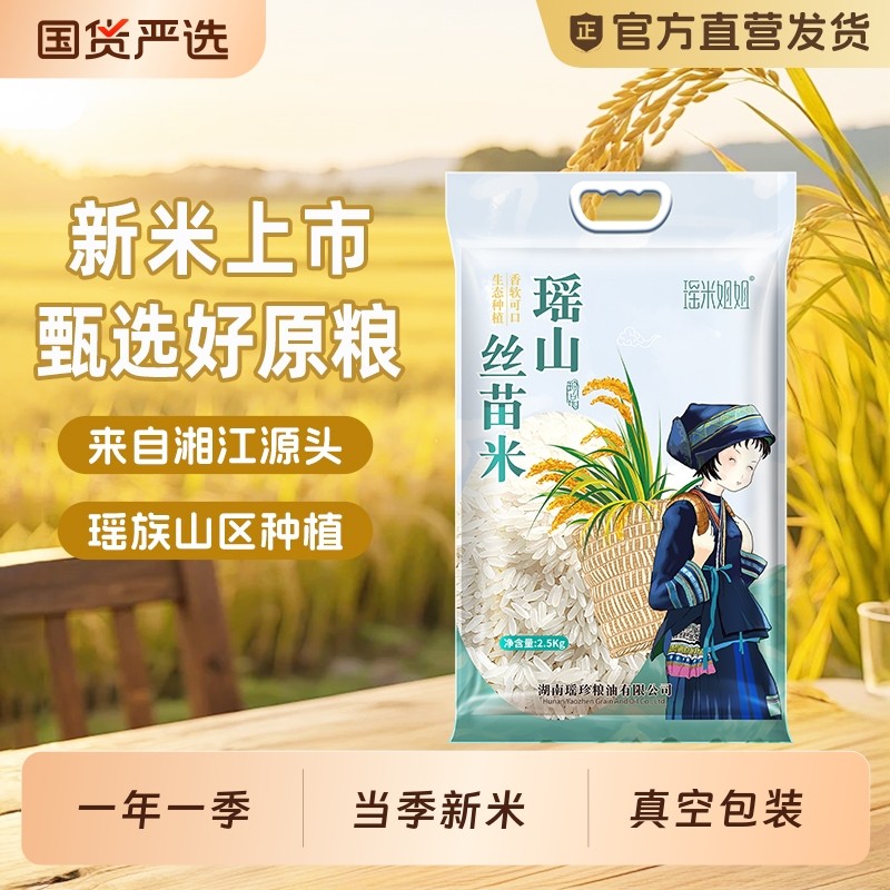 瑶山丝苗米大米长粒香米新米5/10斤真空包装南方农家珍珠米优质