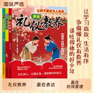 规矩礼仪教育赢在表达赢在时间管理 让孩子赢在为人处世时间管理儿童漫画规矩礼仪教表达细节赢在起跑线中国人 漫画礼仪教养 新版
