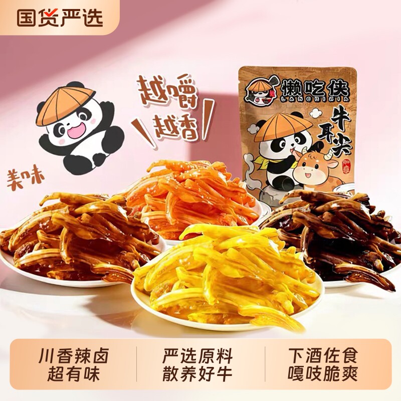 懒吃侠牛耳尖即食香辣牛脆骨肉熟食卤味客家特产解馋下酒零食辣味
