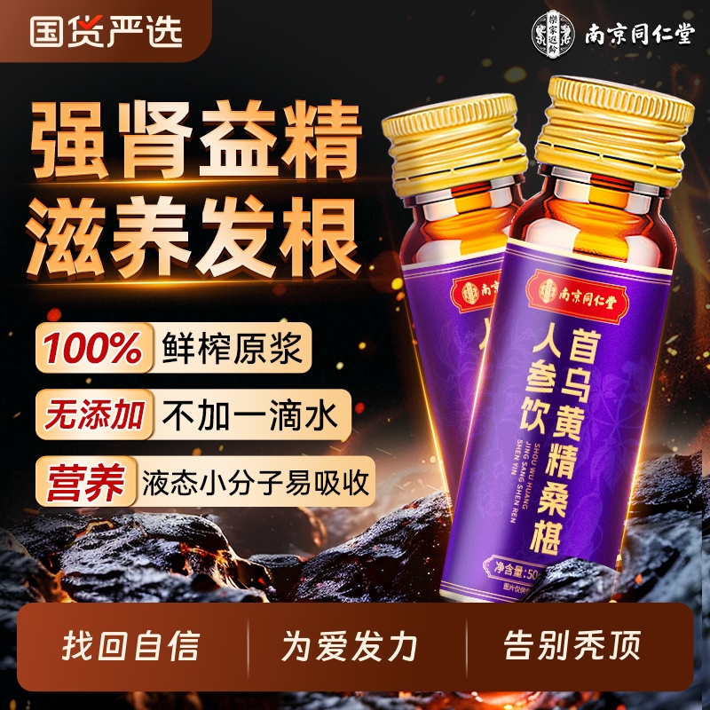 南京同仁堂人参枸杞原浆抗疲劳