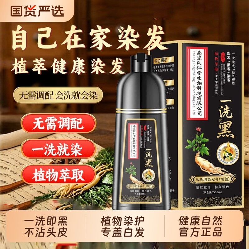正品同仁堂植物染发剂在家染发膏纯正品天然无刺激不粘头皮一洗黑