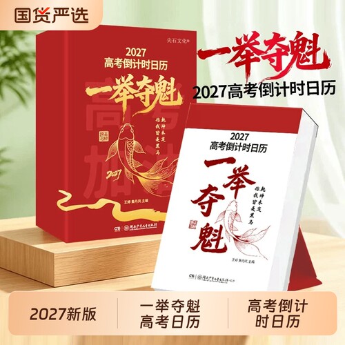 2027一举夺魁日历365天倒计时打卡高一二三每日知识点励志语录金榜题名自律手册高三学习规划备考提分神器创