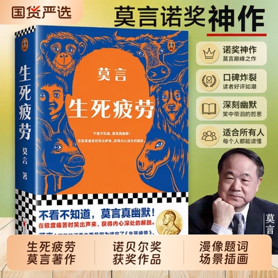 生死疲劳莫言正版诺贝尔文学奖作品当代文学长篇小说檀香刑蛙丰乳肥臀红高粱晚熟的人不被全集畅销书到书籍精装好书获奖散文家族