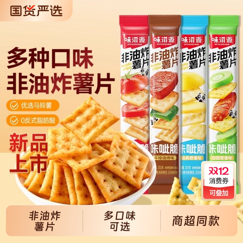 味滋源咔呲脆薯片35g嘎吱脆非油炸饼干咔吱脆办公室宿舍小零食