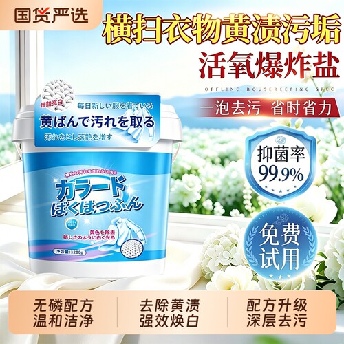 爆炸盐洗衣去污渍强去黄增白抑菌