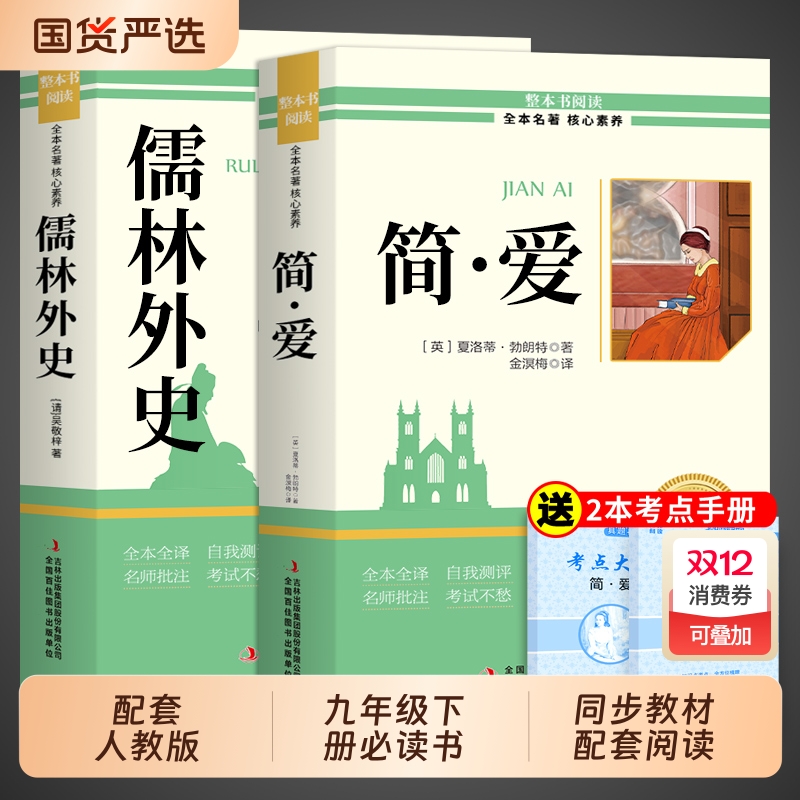 配套人教版】简爱和儒林外史