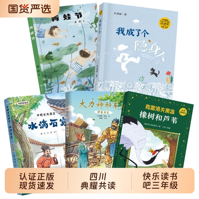 四川典耀共读26寒假三年级中国古代寓言水滴石穿伊索寓言大力神和车夫克雷洛夫橡树和芦苇青蛙节我成了个隐身人故事课外宝葫芦书目