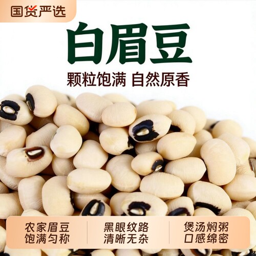 白眉豆农家自产芸豆白眉豆米豆饭豆白豆熬粥煲汤杂粮打豆浆豆奶