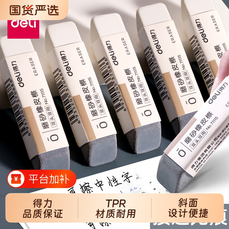 得力磨砂两用橡皮可擦圆珠笔中性笔钢笔水笔橡皮擦学生推荐考试干净不易留痕半砂魔力擦钢擦沙字迹双头笔迹