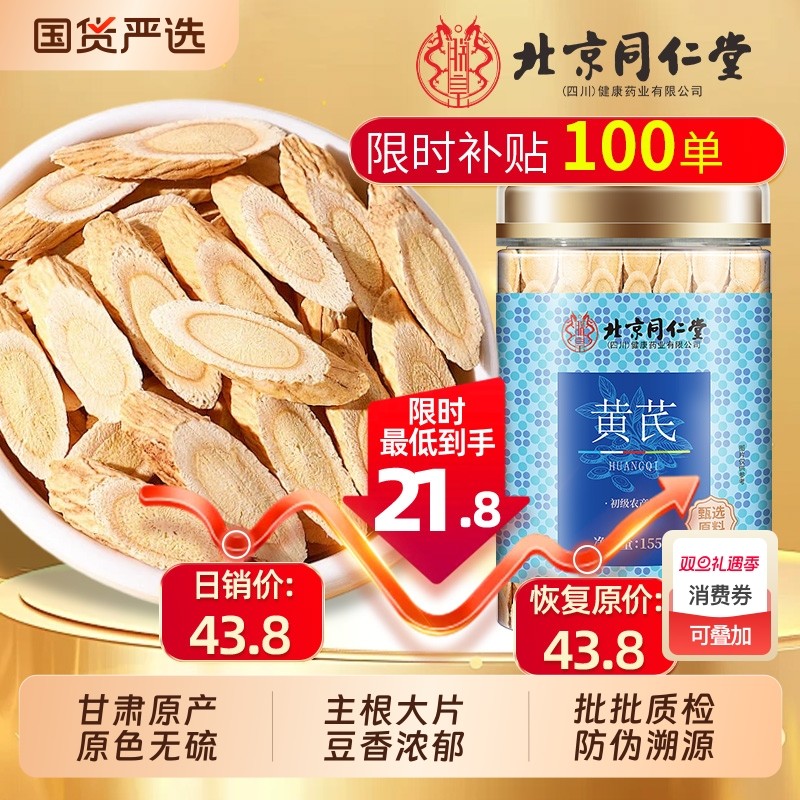 北京同仁堂黄芪片黄氏北芪当归党参泡水补气养中草药材正品旗舰店