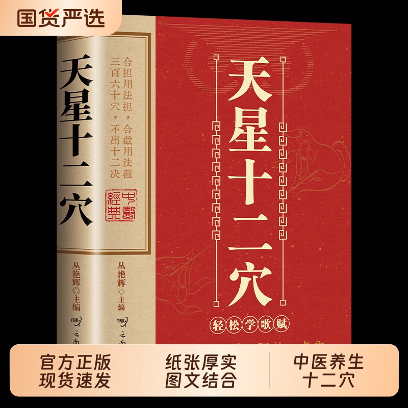 天星十二穴正版掌握人体经穴奥秘自我按摩成健康达人中医养生传统技法
