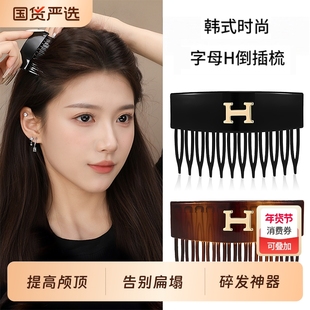 韩系H字母倒插梳发夹女2025新款高端碎发整理神器高颅顶头饰前额