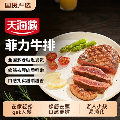天海藏儿童菲力牛排10片新鲜牛肉