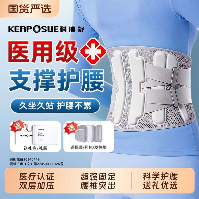 科浦舒医用护腰带腰间盘劳损腰椎间盘突出久坐神器女男士腰部专用