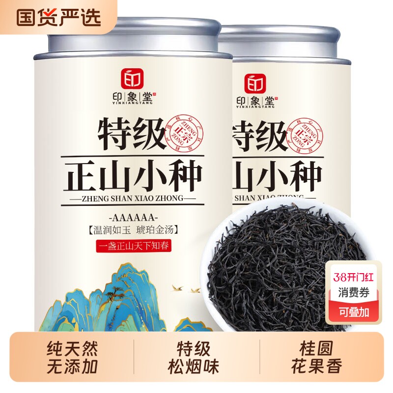 印象堂新茶武夷山正山小种红茶特级浓香型养胃红茶自己喝口粮茶叶