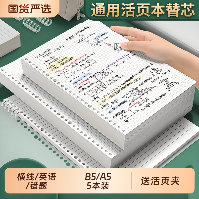 B5活页本替换芯可拆卸笔记本替换纸横线英语空白网格方格错题本20孔26孔a5线圈活页替芯内芯可换内页夹装订