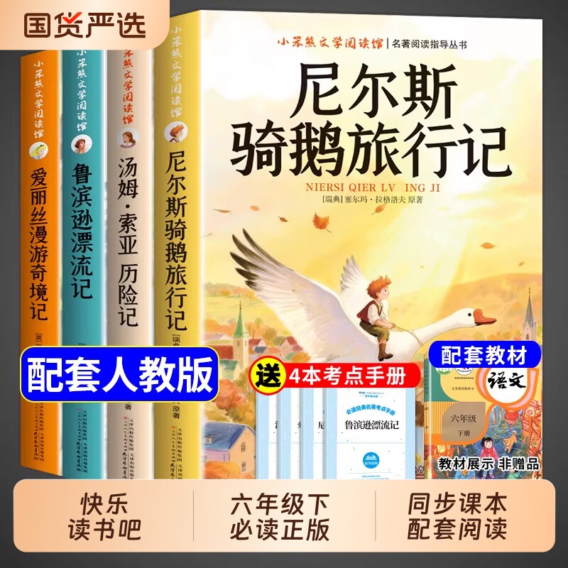 鲁滨逊漂流记汤姆索亚历险记4册六年级下册必读正版课外书原著尼尔斯
