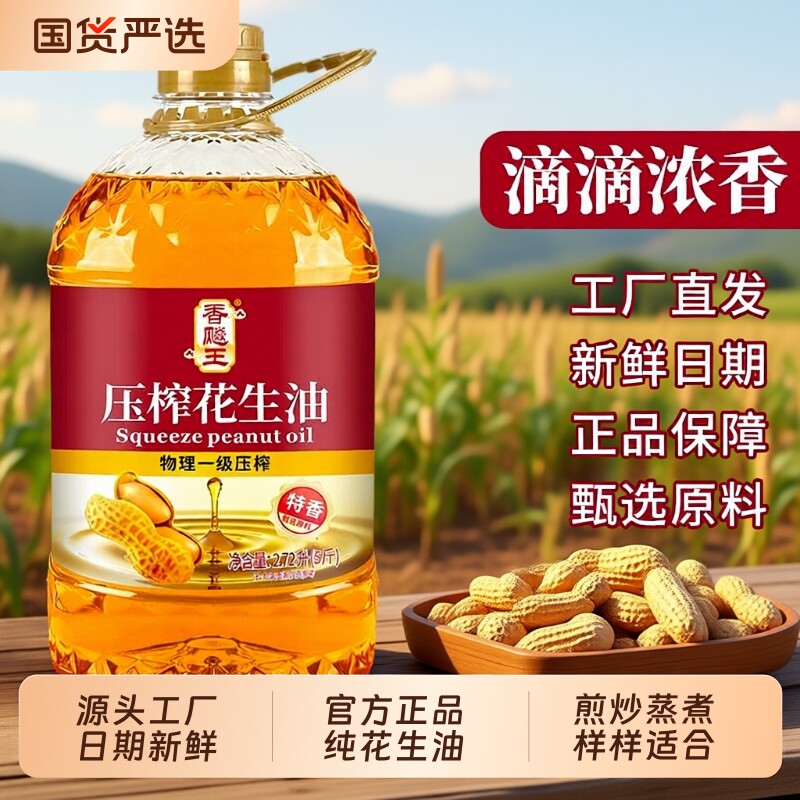 国标一级正宗压榨花生油物理食用油桶装家用香味浓香国货煎炸