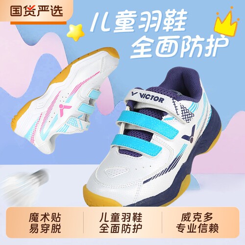 威克多VICTOR羽毛球鞋儿童鞋