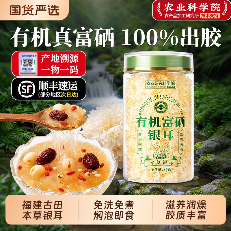 富硒双有机银耳正品官方旗舰店福建古田本草银耳羹即食冲泡干货碎图片
