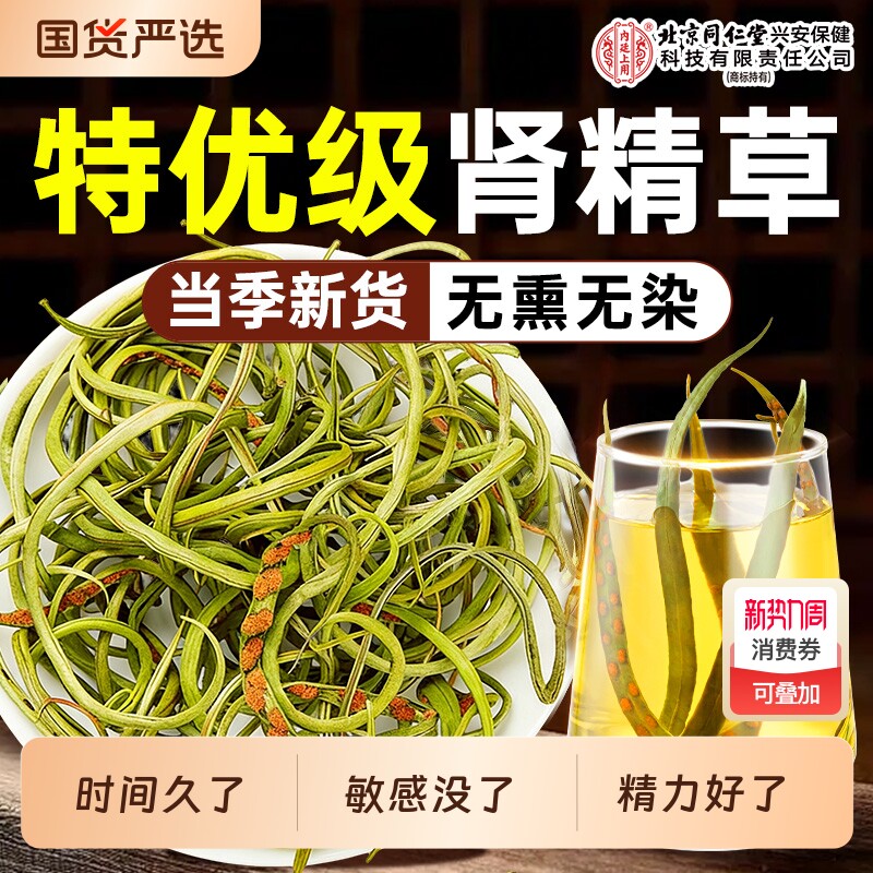 北京同仁堂内廷上用肾精草长白山野生小叶黄金草嗷嗷叫男士养生茶