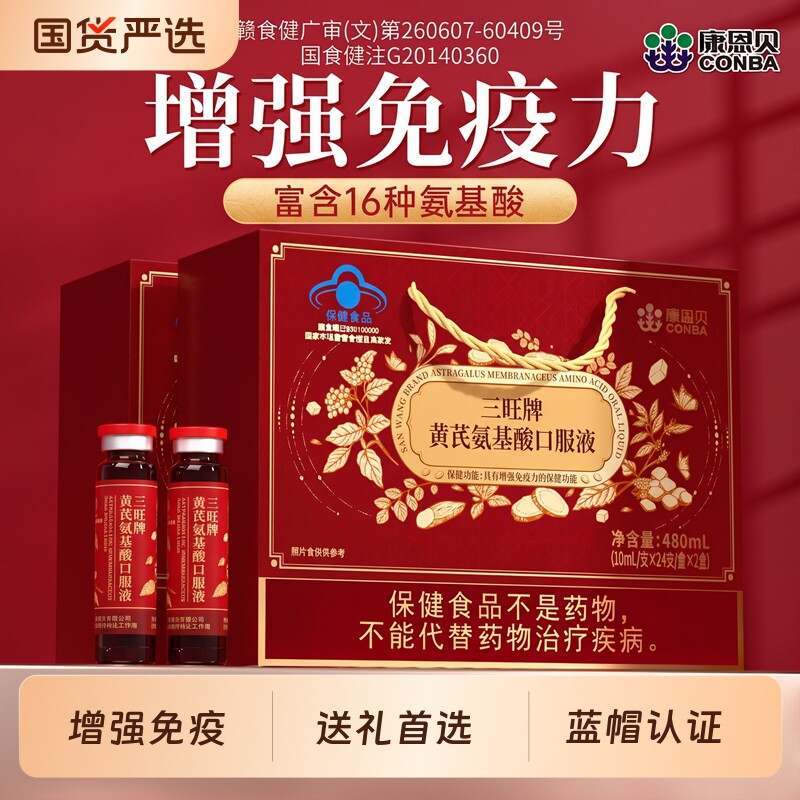 康恩贝黄芪氨基酸口服液增强中老年人...