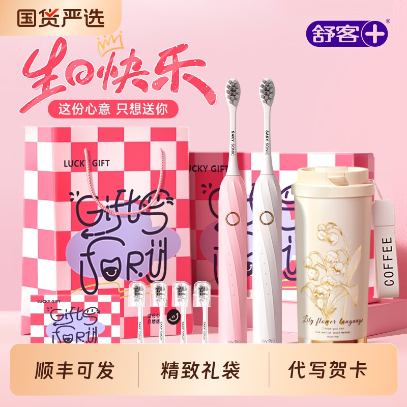 舒客电动牙刷生日礼物女生送朋友闺蜜实用的高级感正品软毛声波