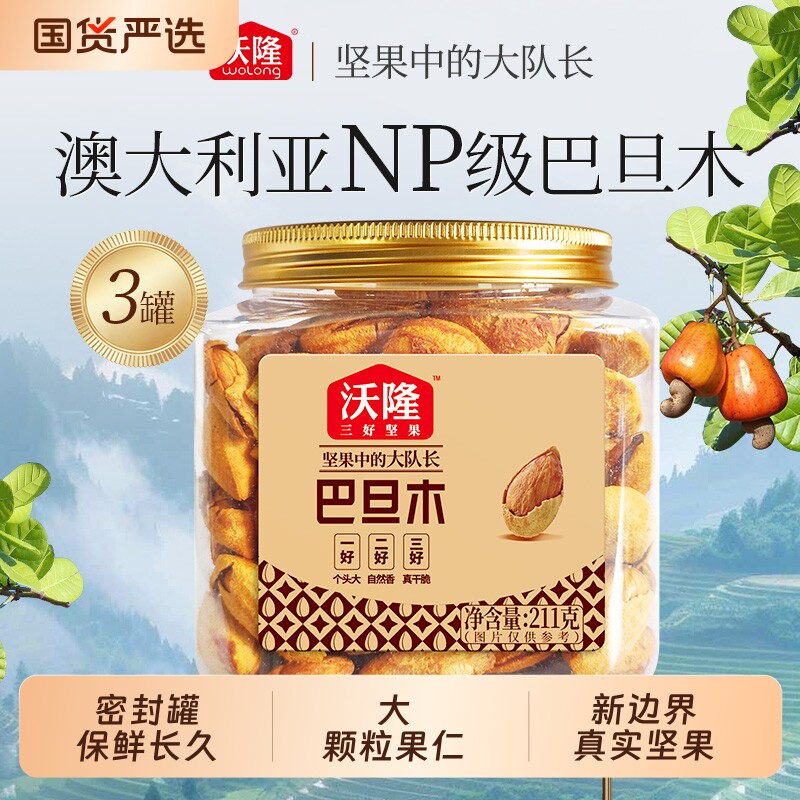 沃隆澳洲进口薄壳巴旦木211g*3罐NP级扁桃仁新鲜零食果仁烘焙健康