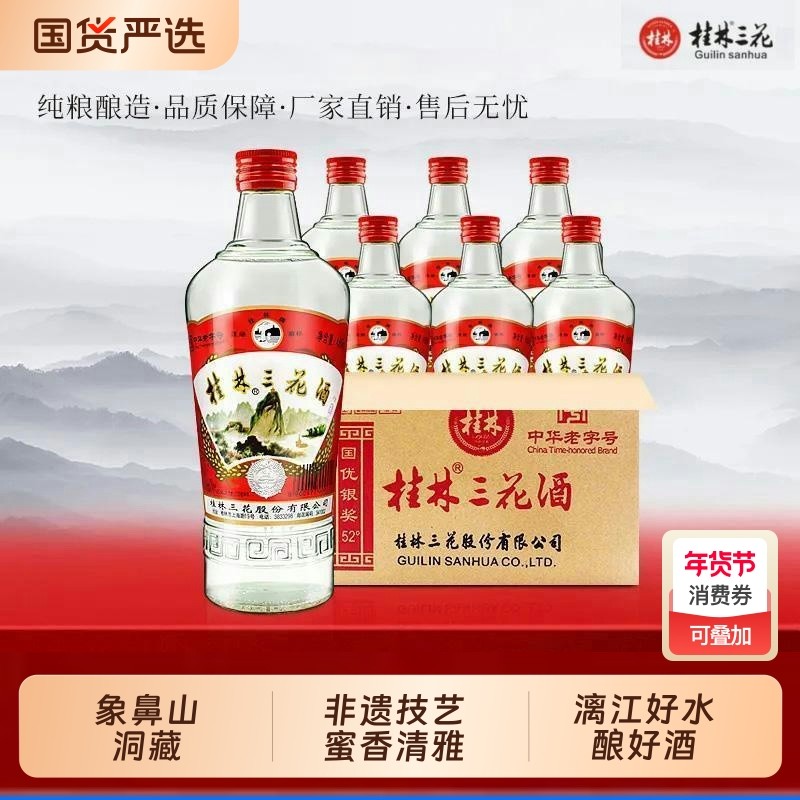 桂林三花酒52度白酒高度老粮食酒广西特产小瓶38度老三花瓶装纯粮