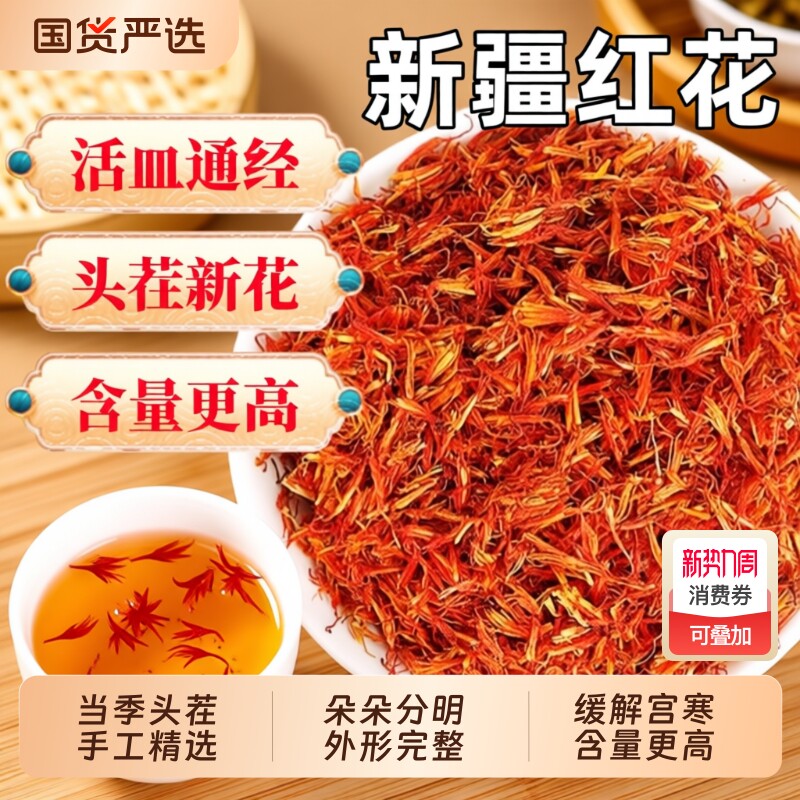 新疆红花中药材正品官方旗舰店草红花茶藏红花泡酒泡脚陈皮化瘀