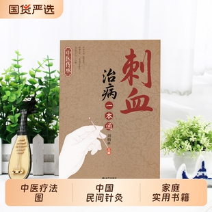 官方正版刺血术刺血疗法治病人体经络穴位使用详解针灸教材针刺放血图解D中国民间术中医书一本通良方理论对症免疫处方