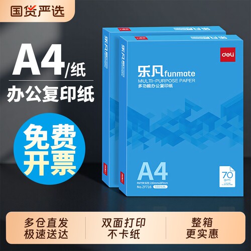 【得力】a4纸打印纸复印纸a4纸70克单包双面办公草稿纸白纸80g一包a4纸打印复印白纸一箱画画学生用包邮